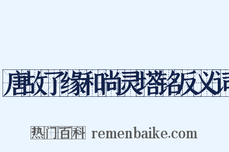 唐故了缘和尚灵塔铭反义词是什么意思的图片